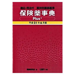 保険薬事典ｐｌｕｓ＋ 薬効別薬価基準 平成２１年６月版 じほう 薬業研究会（単行本） 中古