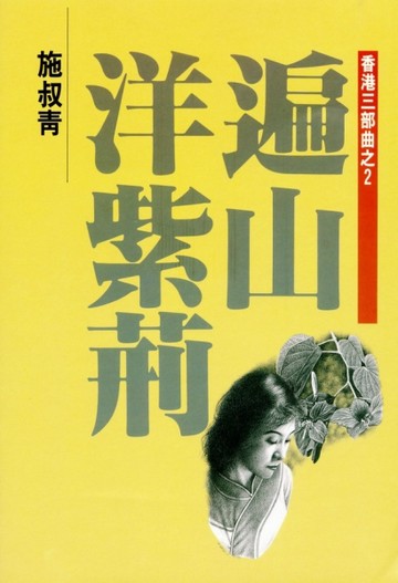 香港三部曲（2）：遍山洋紫荊[二手書_良好]