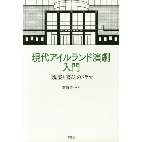 現代アイルランド演劇入門 現実と喜び のドラマ