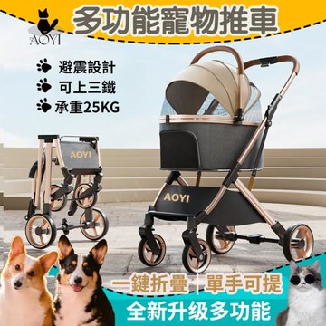 【AOYI奧藝】分離式可拆卸寵物外出推車（附杯架+雨罩）(避震設計｜多功能鋁合金寵物推車｜承重25KG)