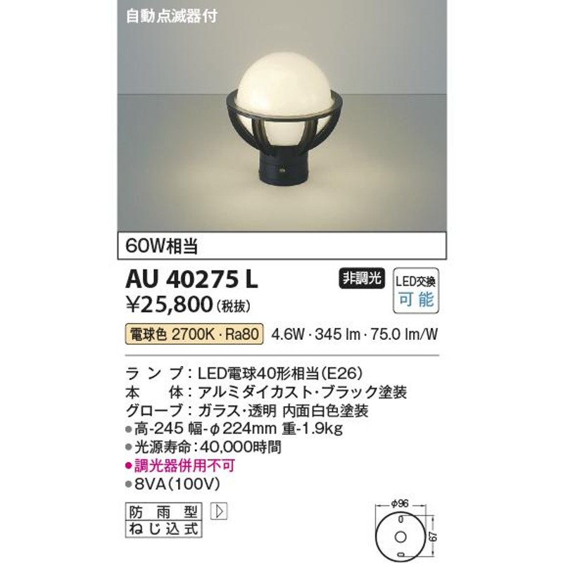 代引き人気 コイズミ照明 AU40275L エクステリア LED門柱灯 自動点滅器付 非調光 電球色 防雨型 白熱球60W相当 照明器具 屋外用  アウトドアライト