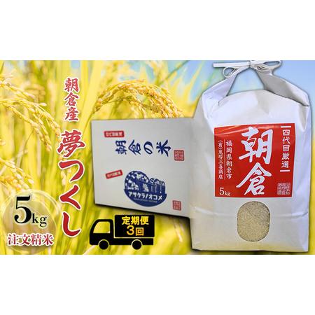 ふるさと納税 定期便 3ヶ月 米 5kg 夢つくし 注文精米 朝倉産 こめ お米 3回 お楽しみ  福岡県朝倉市