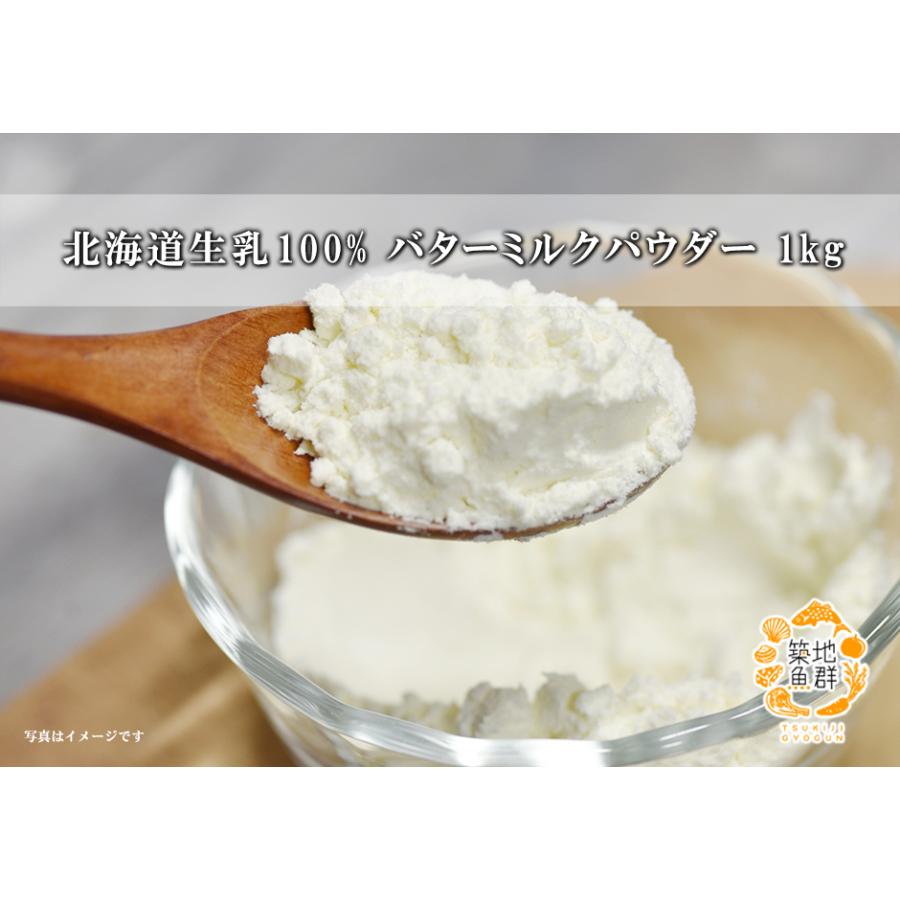 北海道生乳100% バターミルクパウダー 1kg 常温便