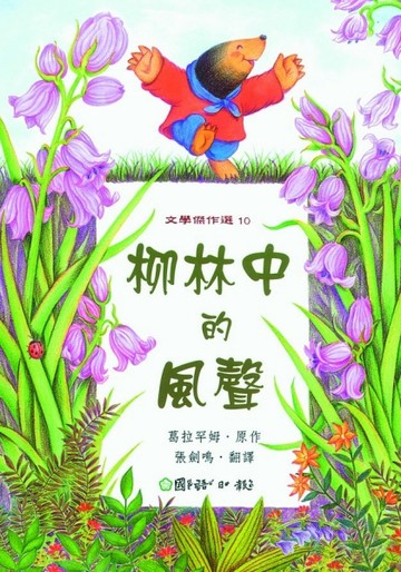 柳林中的風聲[二手書_普通]