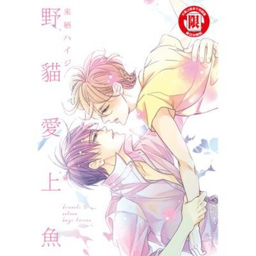 野貓愛上魚 (全)_Readmoo 讀墨電子書