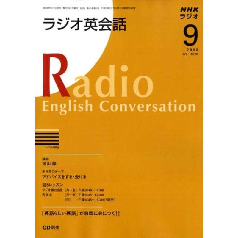 NHK ラジオ英会話 2008年 09月号 雑誌