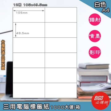 正港台灣製造-必購網-三用電腦標籤紙 12格(2x6) 1000大張/箱(白色) 影印 鐳射 噴墨 標籤 貼紙
