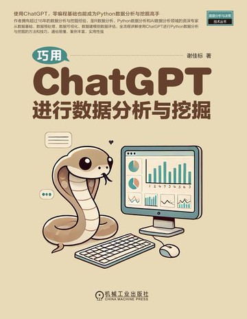 【電子書】巧用ChatGPT进行数据分析与挖掘