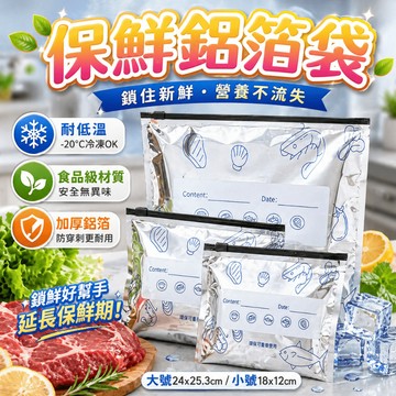 保鮮袋 鋁箔袋 食物分裝袋 密封袋 夾鏈袋 冷凍保鮮袋 食品袋 食物收納袋 冰箱收納 廚房五金 備菜袋 生鮮包裝袋