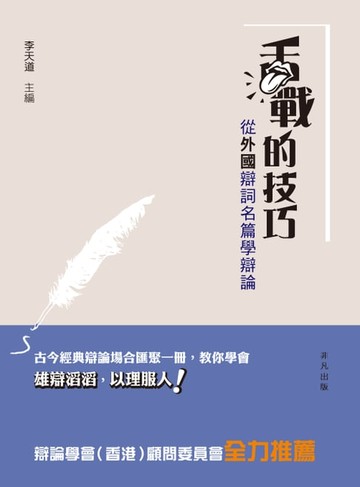 【電子書】舌戰的技巧：從外國辯詞名篇學辯論