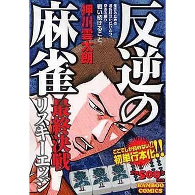 中古コンビニコミック 反逆の麻雀 リスキーエッジ 最終決戦   押川雲太朗