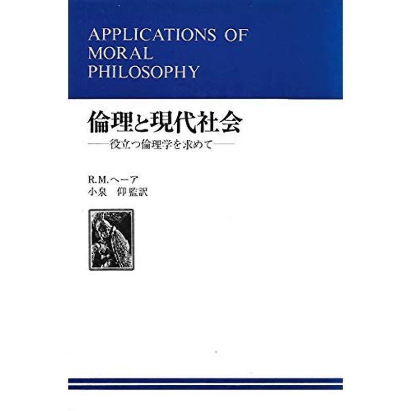 倫理と現代社会?役立つ倫理学を求めて