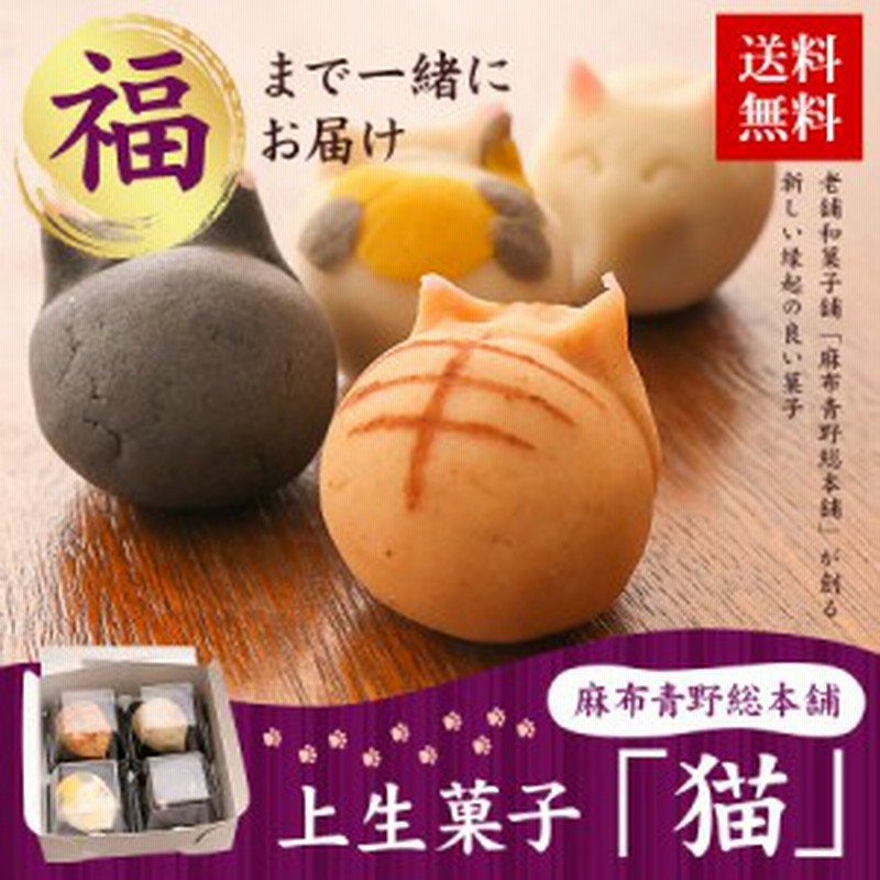 和菓子 上生菓子 猫 4個入 送料無料 麻布青野総本舗 ねこ ネコ 動物 おもしろ 老舗 有名 東京 お取り寄せ お菓子 ギフト 通販 Lineポイント最大1 0 Get Lineショッピング