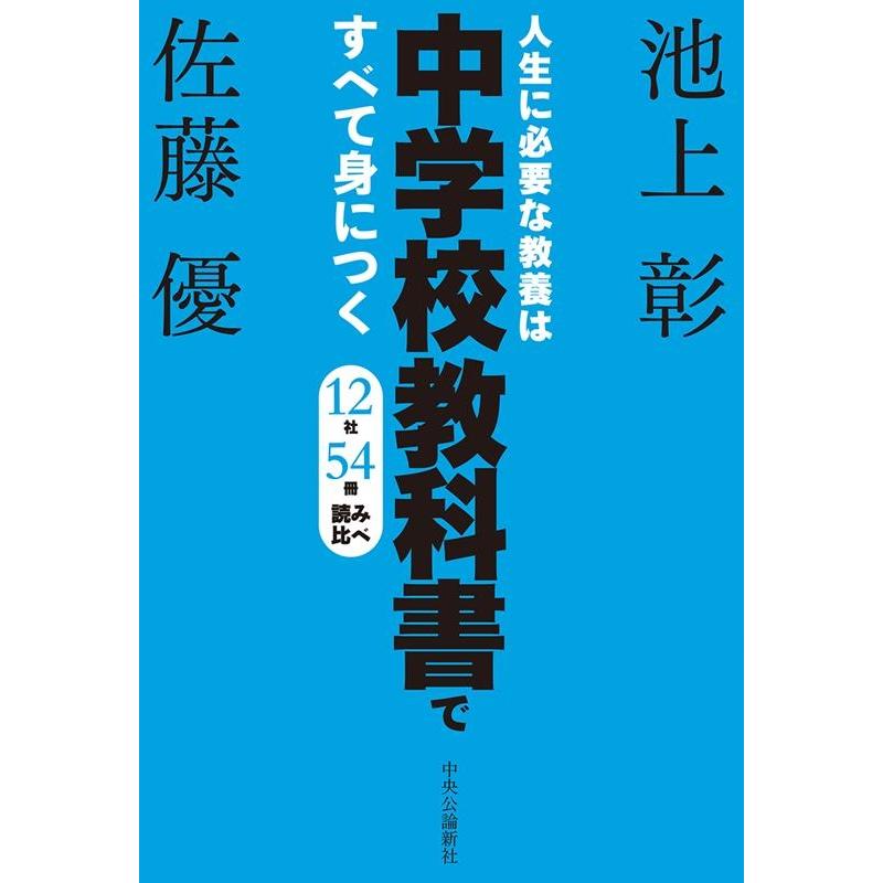 人生に必要な教養は中学校教科書ですべて身につく 池上彰