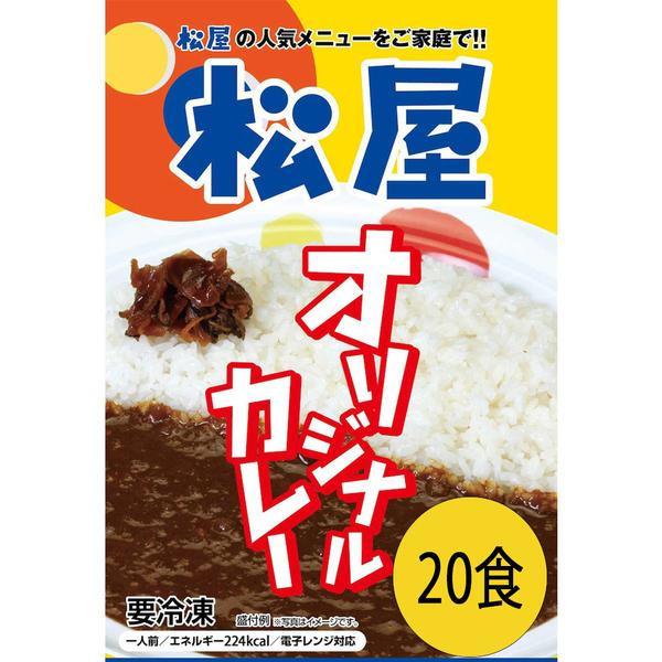 松屋 オリジナルカレー20食セット