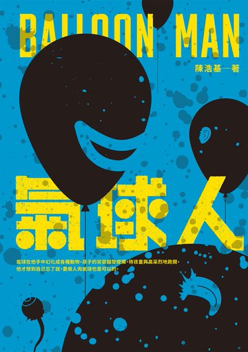【電子書】氣球人