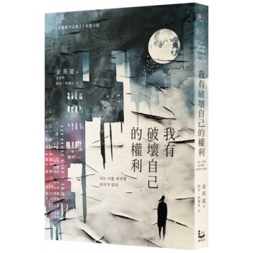 我有破壞自己的權利/金英夏【城邦讀書花園】