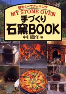 手づくり石窯BOOK 薪をくべてクッキングMY STONE OVEN 中川重年 編