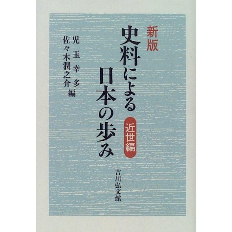 史料による日本の歩み〈近世編〉