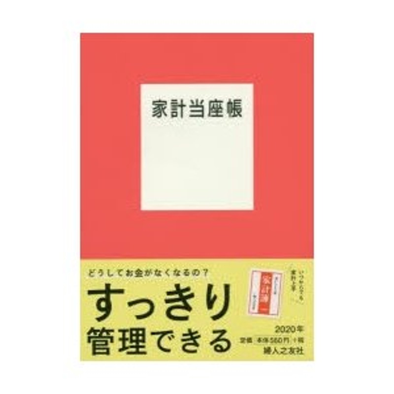 予算生活の家計簿/婦人之友社 - エンタメ その他