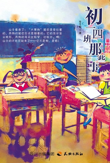 【電子書】初一四班那些事