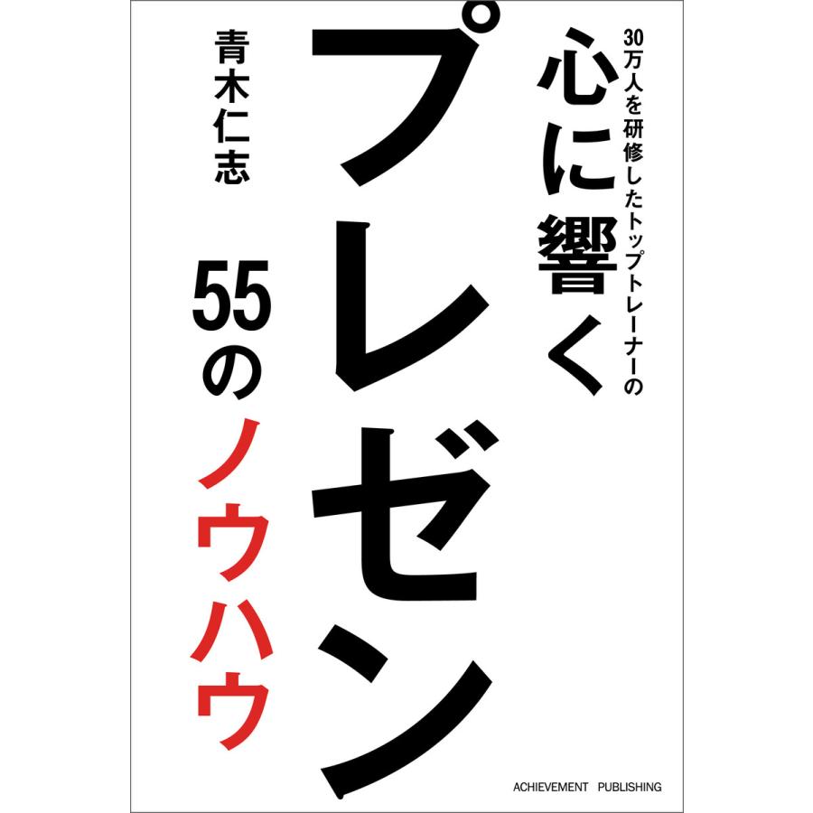 30万人を研修したトップトレーナーの心に響くプレゼン