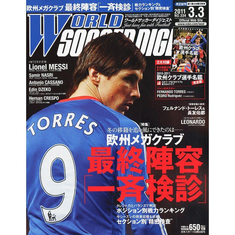 WORLD SOCCER DIGEST (ワールドサッカーダイジェスト) 2011年 3号 雑誌