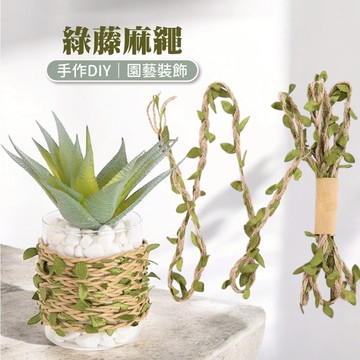 【2米、10米長】藤蔓 緞帶 綠藤麻繩 仿真樹葉藤條 麻繩  DIY 手作材料 樹葉 假花 YES好生活
