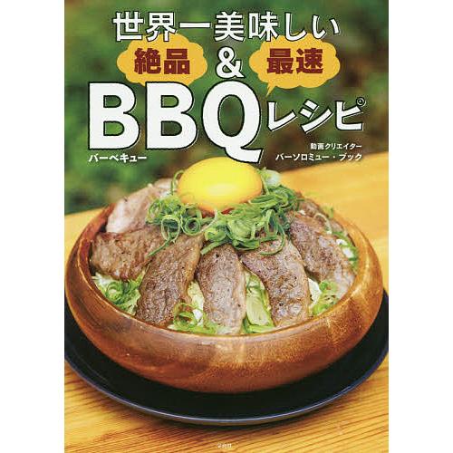 宝島社 世界一美味しい絶品 最速BBQ レシピ バーソロミュー・ブック 著