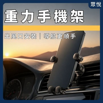 【重力車用手機架】車用手機架 汽車手機架 出風口手機架 手機支架 車架 導航支架 重力手機架 360度手機架【JY眾悅】