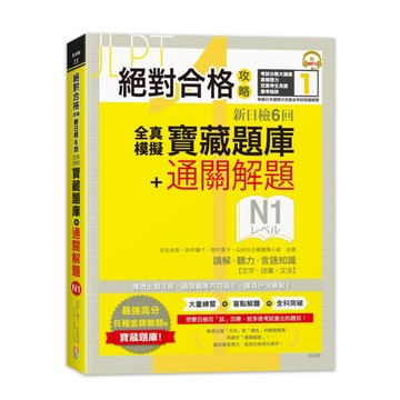 (山田)絕對合格攻略！新日檢6回全真模擬N1寶藏題庫＋通關解題【讀解、聽力、言語知識〈文字、語彙、文法〉】16K+MP3
