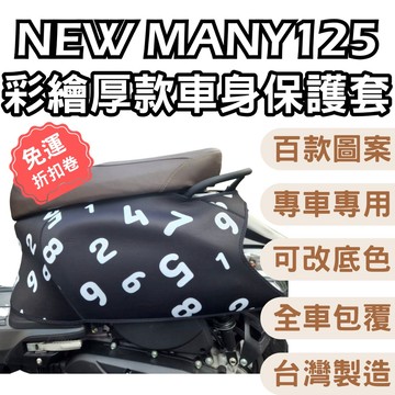 【OIN】MANY 125 機車保護套 機車車套 機車防刮套 MANY 125 車套 防刮車套 車套機車 機車防刮套