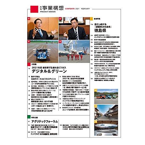 『月刊事業構想』2021年2月号 (2021年度 新政策で生まれるビジネス デジタルグリーン)