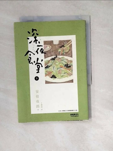 【書寶二手書T1／漫畫書_W4C】深夜食堂9_安倍夜郎