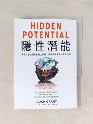【書寶二手書T1／財經企管_TI1】隱性潛能：華頓商學院最具影響力教授，突破天賦極限的實證科學_亞當．格蘭特, 洪慧芳