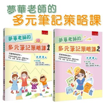 [說書客] 夢華老師的多元筆記策略課1~2：促進閱讀與思考 多領域88個轉化實例，適用於手寫、平板、語音、個人與小小組共作！ 五南 童書 青少年 寫作 語文學習 國語文練習
