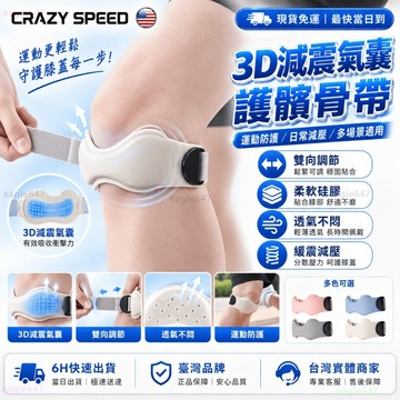 CRAZY SPEED🦵可調式 膝蓋護具 髕骨帶🦵臏骨護膝 登山護膝 半月板護膝 髕骨加壓帶 止滑透氣 護膝 運動 護具