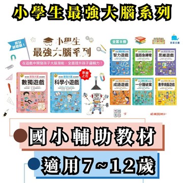 💛7號倉庫💛 京采文教 小學生最強大腦系列 國小輔助教材 成語遊戲/思維遊戲/一分鐘破案/數學燒腦遊戲/智力遊戲