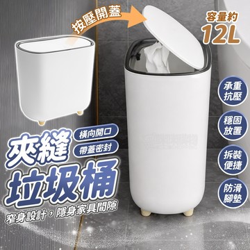 一鍵開蓋！窄縫垃圾桶 夾縫垃圾桶 按壓垃圾桶 有蓋垃圾桶 質感垃圾桶 廁所垃圾桶 防臭垃圾桶 廚房垃圾桶 窄型 小垃圾桶