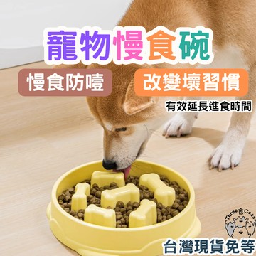 【🚀台灣現貨快速出貨🚀】出慢食碗 寵物慢食碗 狗用品 狗狗慢食碗 狗碗 狗盆 防打翻狗碗 寵物碗 防噎碗 寵物飼料碗 寵
