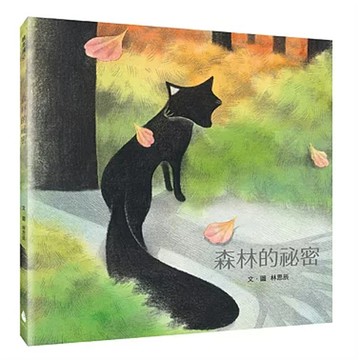 森林的祕密  1本