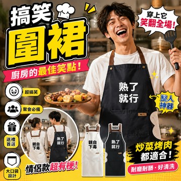 廢物專賣店 搞笑圍裙 烹飪圍裙 居家圍裙 情侶圍裙 廚房圍裙 烤肉圍裙 BBQ圍裙 聚會尾牙 派對整人 交換禮物