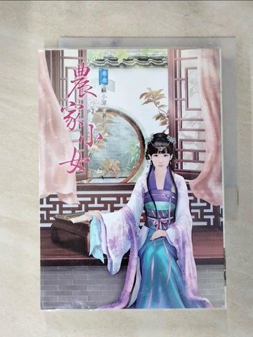 【書寶二手書T3／言情小說_LL3】農家小女 3_蘇小涼