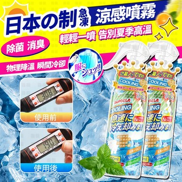 免運+隔日達 日本涼感噴霧 舒涼製汗噴霧 爽身噴霧 體用噴霧 人體冰涼噴霧 噴霧 急凍噴霧 降溫噴霧 降溫劑 冰涼噴霧