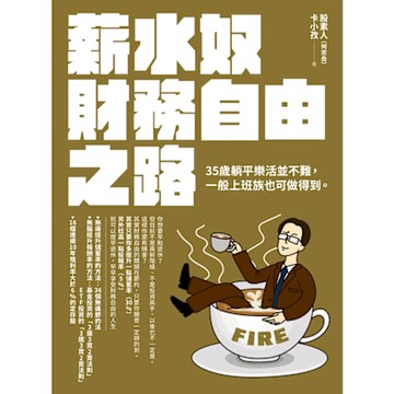 薪水奴財務自由之路_Readmoo 讀墨電子書