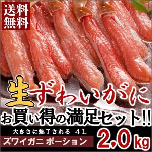 送料無料 北海道産 生ズワイガニ ポーション 特大 2kg（かに カニ 蟹 棒肉 しゃぶしゃぶ用 お取り寄せ 本ズワイ)