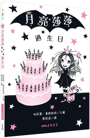 月亮莎莎過生日[二手書_良好]