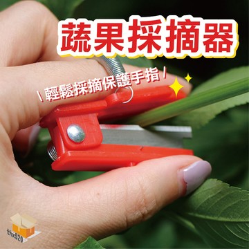 【台灣現貨】蔬果采摘器 手指刀 手指採摘戒指刀 採摘不傷手 採摘神器 採草莓 戒指刀 摘菜工具小鍘刀 摘果器 拇指刀