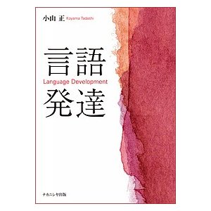 言語発達 小山正