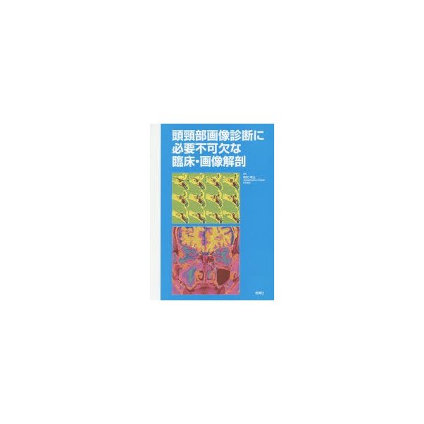 頭頸部画像診断に必要不可欠な臨床・画像解剖